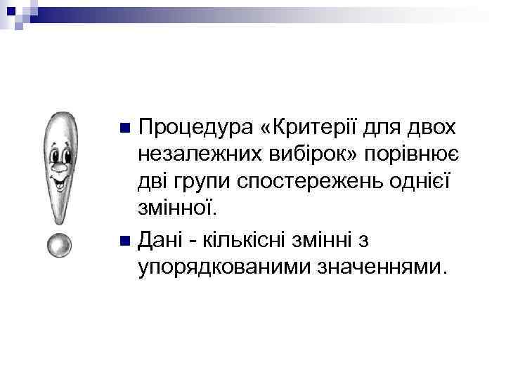 Процедура «Критерії для двох незалежних вибірок» порівнює дві групи спостережень однієї змінної. n Дані