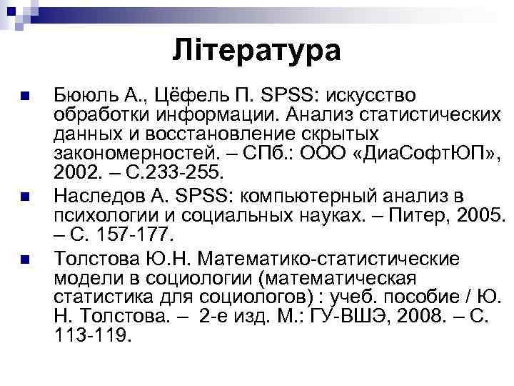 Література n n n Бююль А. , Цёфель П. SPSS: искусство обработки информации. Анализ