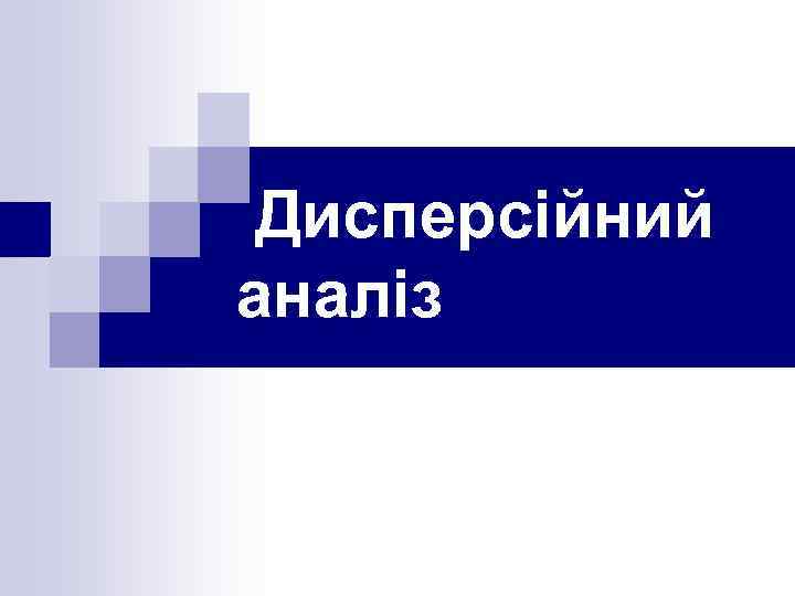  Дисперсійний аналіз 