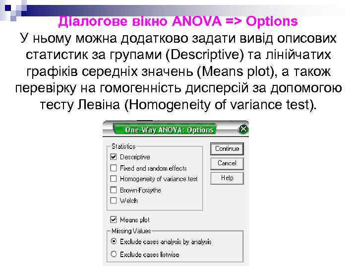 Діалогове вікно ANOVA => Options У ньому можна додатково задати вивід описових статистик за