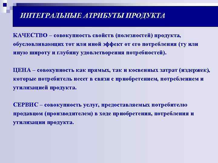  ИНТЕГРАЛЬНЫЕ АТРИБУТЫ ПРОДУКТА КАЧЕСТВО – совокупность свойств (полезностей) продукта, обусловливающих тот или иной