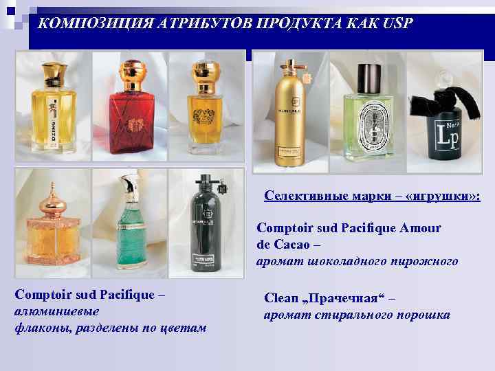 КОМПОЗИЦИЯ АТРИБУТОВ ПРОДУКТА КАК USP Селективные марки – «игрушки» : Comptoir sud Pacifique Amour