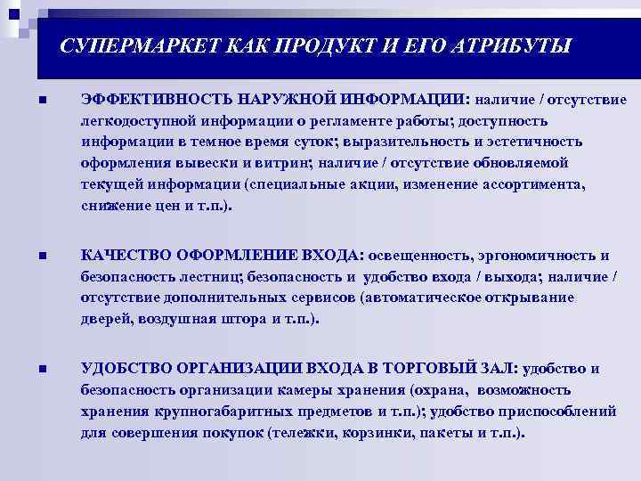  СУПЕРМАРКЕТ КАК ПРОДУКТ И ЕГО АТРИБУТЫ n ЭФФЕКТИВНОСТЬ НАРУЖНОЙ ИНФОРМАЦИИ: наличие / отсутствие