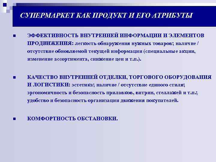  СУПЕРМАРКЕТ КАК ПРОДУКТ И ЕГО АТРИБУТЫ n ЭФФЕКТИВНОСТЬ ВНУТРЕННЕЙ ИНФОРМАЦИИ И ЭЛЕМЕНТОВ ПРОДВИЖЕНИЯ: