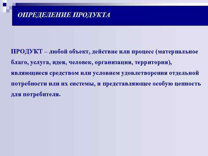 Что такое продукт. Продукт это определение. Дефиниция продукта. Определенный продукт. Измерение в продуктах.