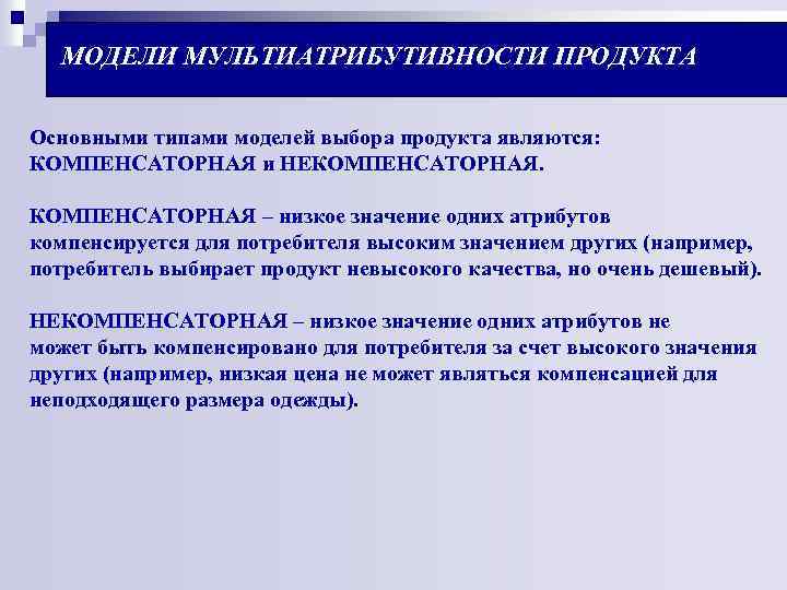  МОДЕЛИ МУЛЬТИАТРИБУТИВНОСТИ ПРОДУКТА Основными типами моделей выбора продукта являются: КОМПЕНСАТОРНАЯ и НЕКОМПЕНСАТОРНАЯ –