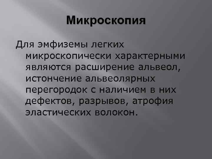 Микроскопия Для эмфиземы легких микроскопически характерными являются расширение альвеол, истончение альвеолярных перегородок с наличием