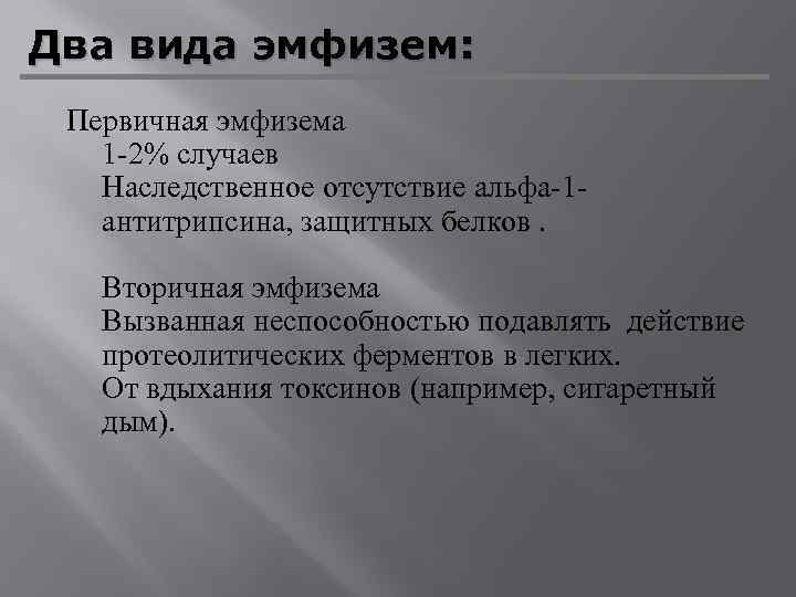 Два вида эмфизем: Первичная эмфизема 1 -2% случаев Наследственное отсутствие альфа-1 антитрипсина, защитных белков.