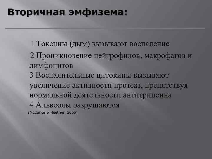 Вторичная эмфизема: 1 Токсины (дым) вызывают воспаление 2 Проникновение нейтрофилов, макрофагов и лимфоцитов 3