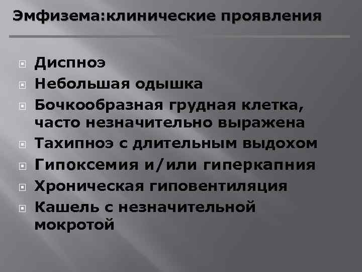 Эмфизема: клинические проявления Диспноэ Небольшая одышка Бочкообразная грудная клетка, часто незначительно выражена Тахипноэ с