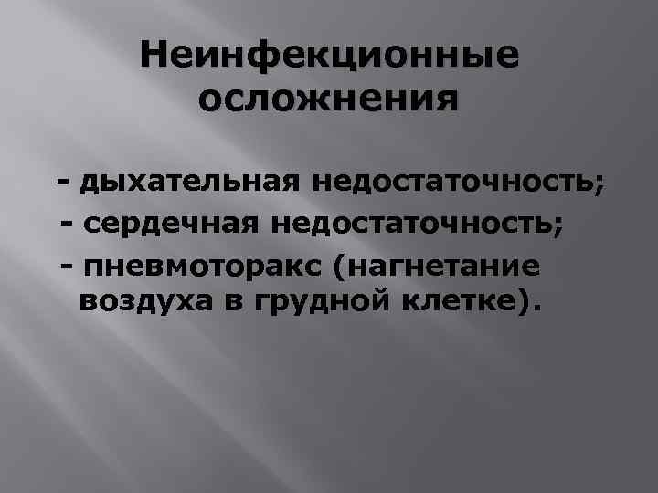 Неинфекционные осложнения - дыхательная недостаточность; - сердечная недостаточность; - пневмоторакс (нагнетание воздуха в грудной