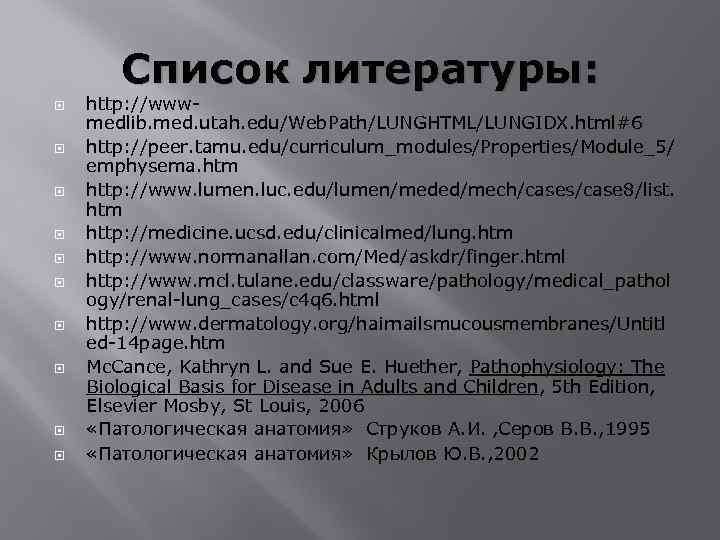 Список литературы: http: //wwwmedlib. med. utah. edu/Web. Path/LUNGHTML/LUNGIDX. html#6 http: //peer. tamu. edu/curriculum_modules/Properties/Module_5/ emphysema.