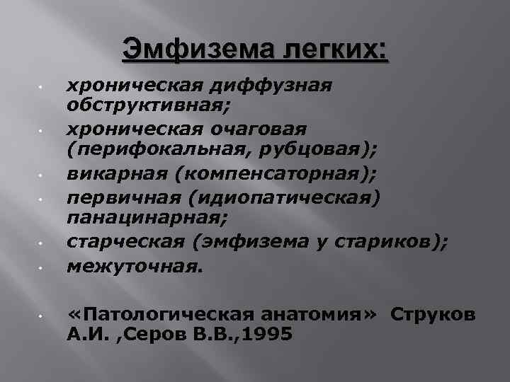 Эмфизема легких: • • хроническая диффузная обструктивная; хроническая очаговая (перифокальная, рубцовая); викарная (компенсаторная); первичная