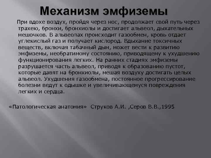 Механизм эмфиземы При вдохе воздух, пройдя через нос, продолжает свой путь через трахею, бронхиолы