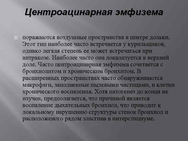 Центроацинарная эмфизема поражаются воздушные пространства в центре дольки. Этот тип наиболее часто встречается у