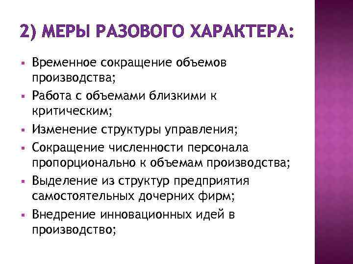 2) МЕРЫ РАЗОВОГО ХАРАКТЕРА: § § § Временное сокращение объемов производства; Работа с объемами