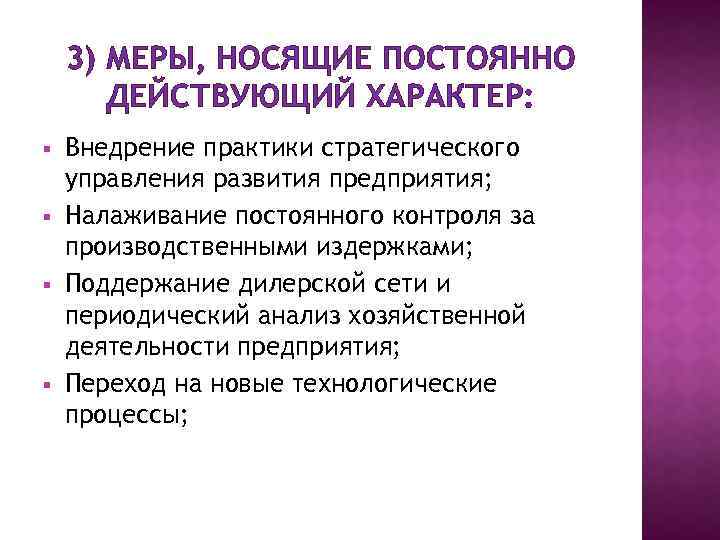 3) МЕРЫ, НОСЯЩИЕ ПОСТОЯННО ДЕЙСТВУЮЩИЙ ХАРАКТЕР: § § Внедрение практики стратегического управления развития предприятия;