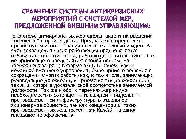 СРАВНЕНИЕ СИСТЕМЫ АНТИКРИЗИСНЫХ МЕРОПРИЯТИЙ С СИСТЕМОЙ МЕР, ПРЕДЛОЖЕННОЙ ВНЕШНИМ УПРАВЛЯЮЩИМ: В системе антикризисных мер