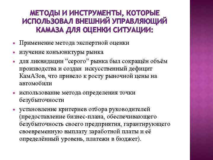 МЕТОДЫ И ИНСТРУМЕНТЫ, КОТОРЫЕ ИСПОЛЬЗОВАЛ ВНЕШНИЙ УПРАВЛЯЮЩИЙ КАМАЗА ДЛЯ ОЦЕНКИ СИТУАЦИИ: Применение метода экспертной