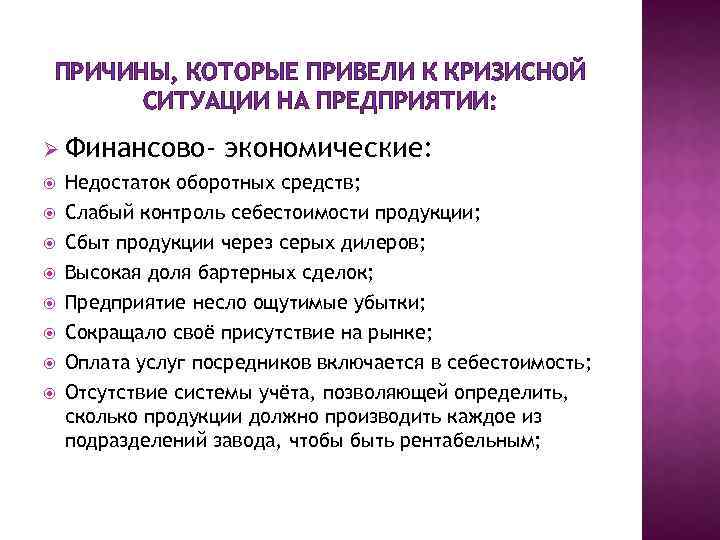 ПРИЧИНЫ, КОТОРЫЕ ПРИВЕЛИ К КРИЗИСНОЙ СИТУАЦИИ НА ПРЕДПРИЯТИИ: Ø Финансово экономические: Недостаток оборотных средств;