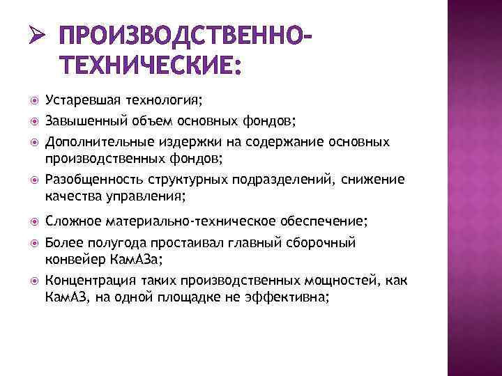 Ø ПРОИЗВОДСТВЕННОТЕХНИЧЕСКИЕ: Устаревшая технология; Завышенный объем основных фондов; Дополнительные издержки на содержание основных производственных