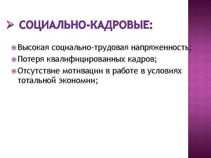 Ø СОЦИАЛЬНО-КАДРОВЫЕ: Высокая социально-трудовая напряженность; Потеря квалифицированных кадров; Отсутствие мотивации в работе в условиях