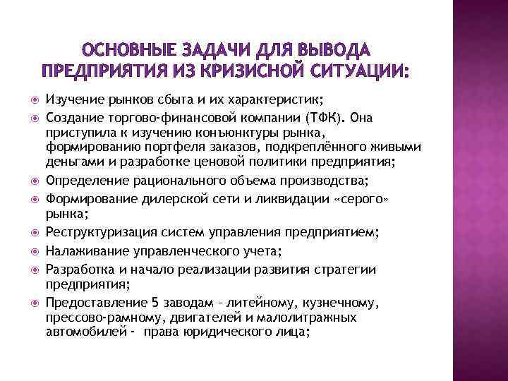 ОСНОВНЫЕ ЗАДАЧИ ДЛЯ ВЫВОДА ПРЕДПРИЯТИЯ ИЗ КРИЗИСНОЙ СИТУАЦИИ: Изучение рынков сбыта и их характеристик;