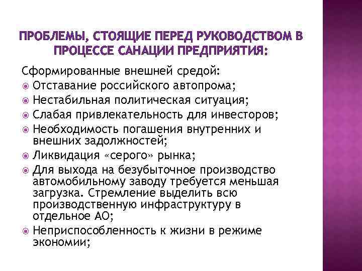 ПРОБЛЕМЫ, СТОЯЩИЕ ПЕРЕД РУКОВОДСТВОМ В ПРОЦЕССЕ САНАЦИИ ПРЕДПРИЯТИЯ: Сформированные внешней средой: Отставание российского автопрома;