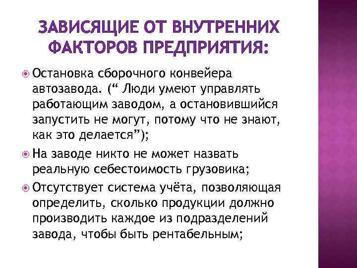 ЗАВИСЯЩИЕ ОТ ВНУТРЕННИХ ФАКТОРОВ ПРЕДПРИЯТИЯ: Остановка сборочного конвейера автозавода. (“ Люди умеют управлять работающим