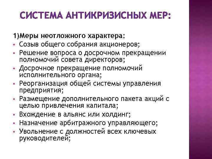 СИСТЕМА АНТИКРИЗИСНЫХ МЕР: 1)Меры неотложного характера: § Созыв общего собрания акционеров; § Решение вопроса