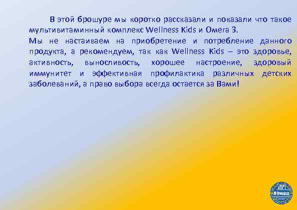  В этой брошуре мы коротко рассказали и показали что такое мультивитаминный комплекс Wellness