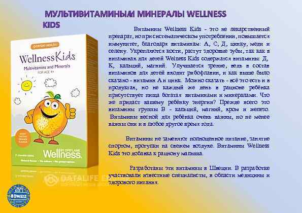  Витамины Wellness Kids - это не лекарственный препарат, но при систематическом употреблении, повышается