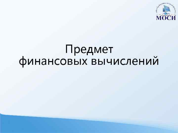 Предмет финансовых вычислений 