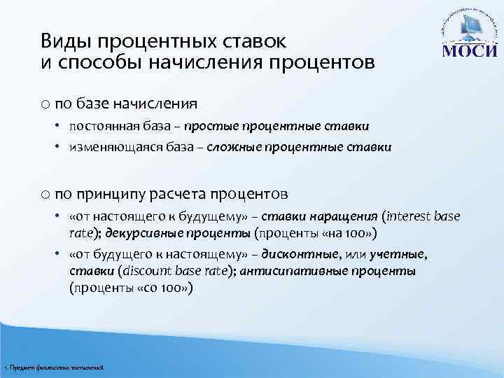 Виды процентных ставок и способы начисления процентов o по базе начисления • постоянная база