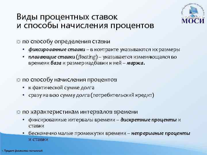 Виды процентных ставок и способы начисления процентов o по способу определения ставки • фиксированные