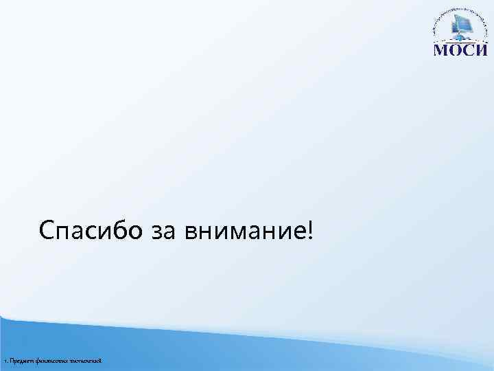Спасибо за внимание! 1. Предмет финансовых вычислений 