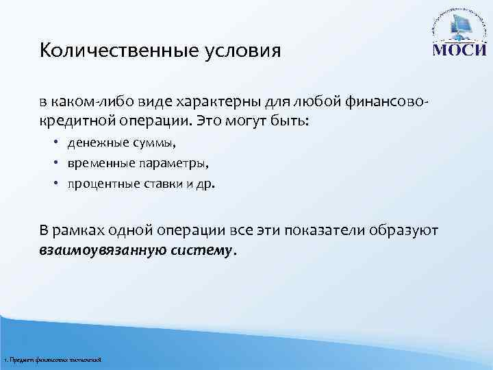 Количественные условия в каком-либо виде характерны для любой финансовокредитной операции. Это могут быть: •