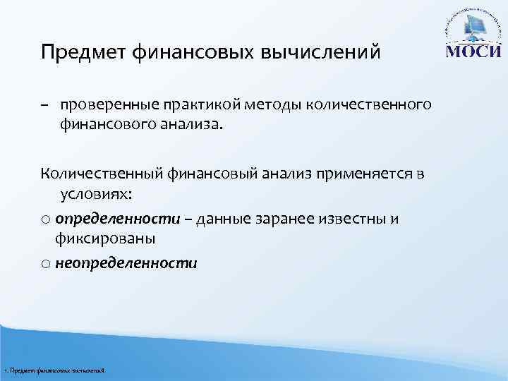 Предмет финансовых вычислений – проверенные практикой методы количественного финансового анализа. Количественный финансовый анализ применяется