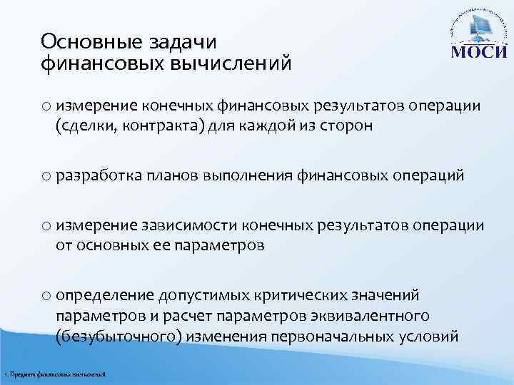 Основные задачи финансовых вычислений o измерение конечных финансовых результатов операции (сделки, контракта) для каждой