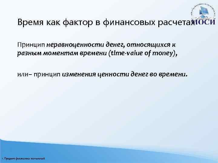 Время как фактор в финансовых расчетах Принцип неравноценности денег, относящихся к разным моментам времени