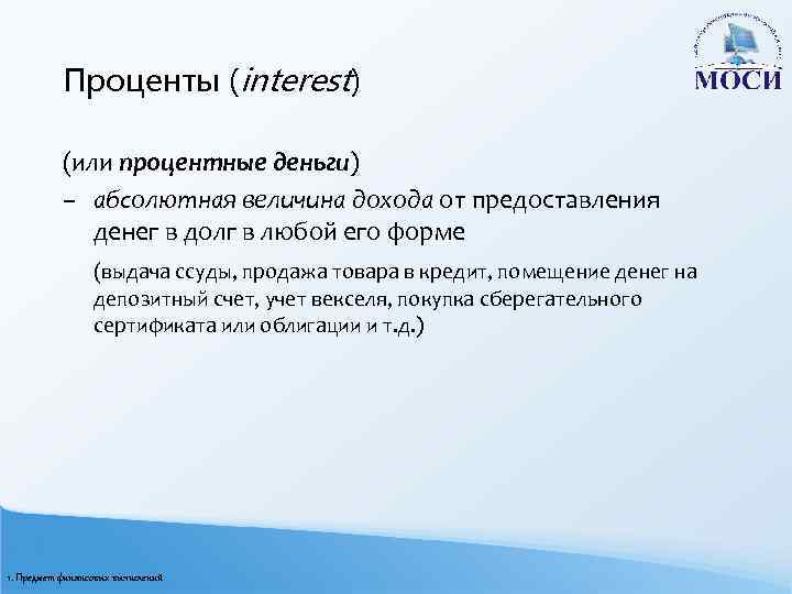 Проценты (interest) (или процентные деньги) – абсолютная величина дохода от предоставления денег в долг