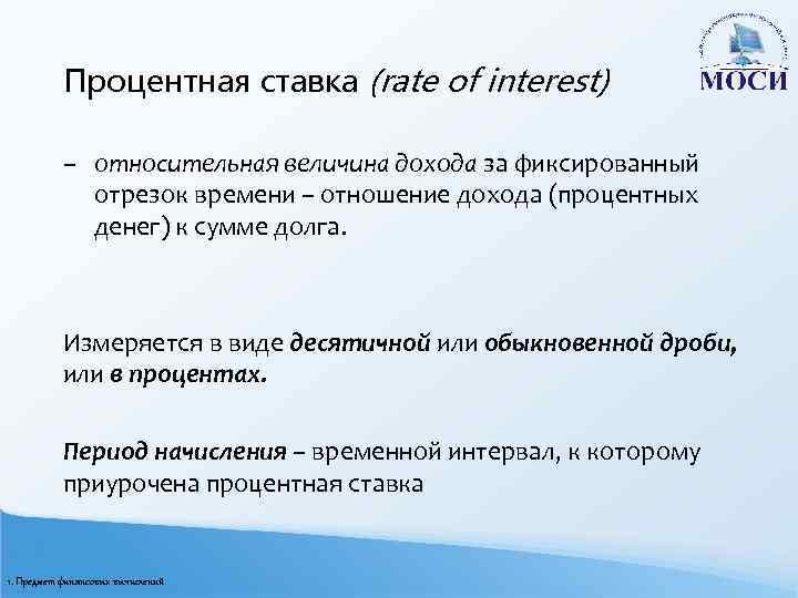 Процентная ставка (rate of interest) – относительная величина дохода за фиксированный отрезок времени –