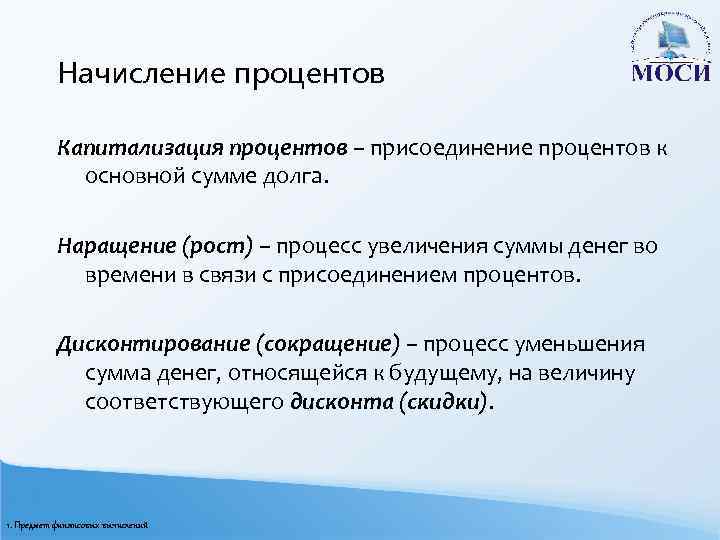 Начисление процентов Капитализация процентов – присоединение процентов к основной сумме долга. Наращение (рост) –
