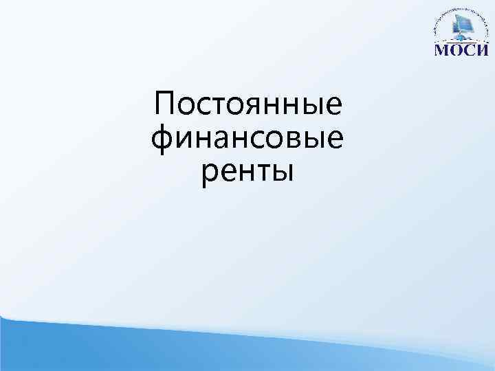 Постоянные финансовые ренты 