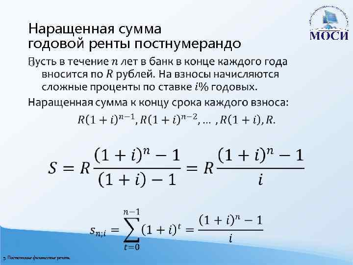 Наращенная сумма годовой ренты постнумерандо o 5. Постоянные финансовые ренты 