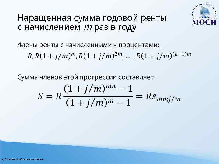 Наращенная сумма годовой ренты с начислением m раз в году o 5. Постоянные финансовые
