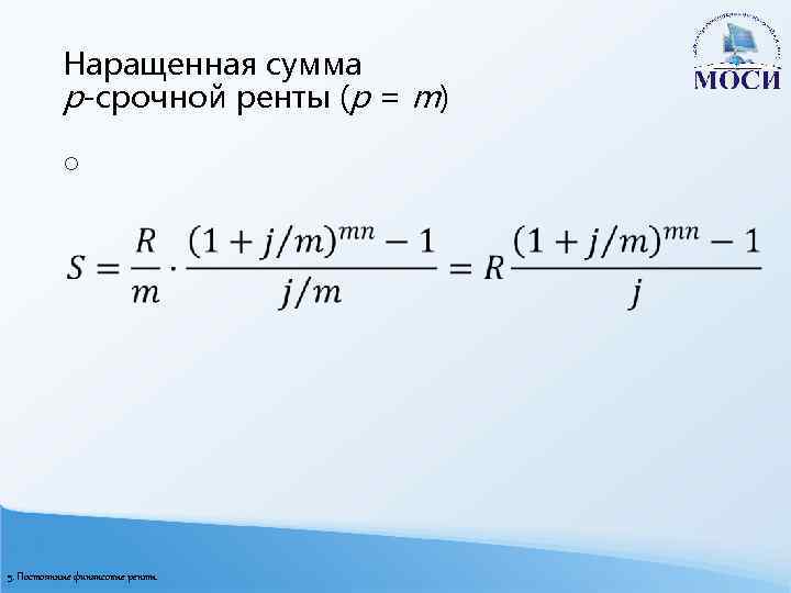 Наращенная сумма p-срочной ренты (p = m) o 5. Постоянные финансовые ренты 