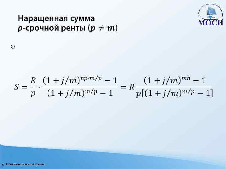  o 5. Постоянные финансовые ренты 