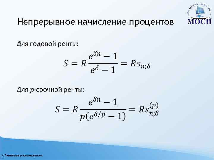 Непрерывное начисление процентов o 5. Постоянные финансовые ренты 