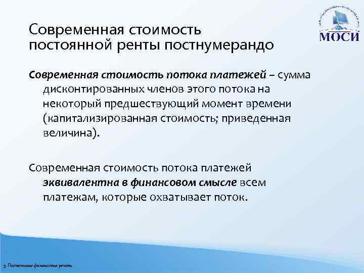 Современная стоимость постоянной ренты постнумерандо Современная стоимость потока платежей – сумма дисконтированных членов этого